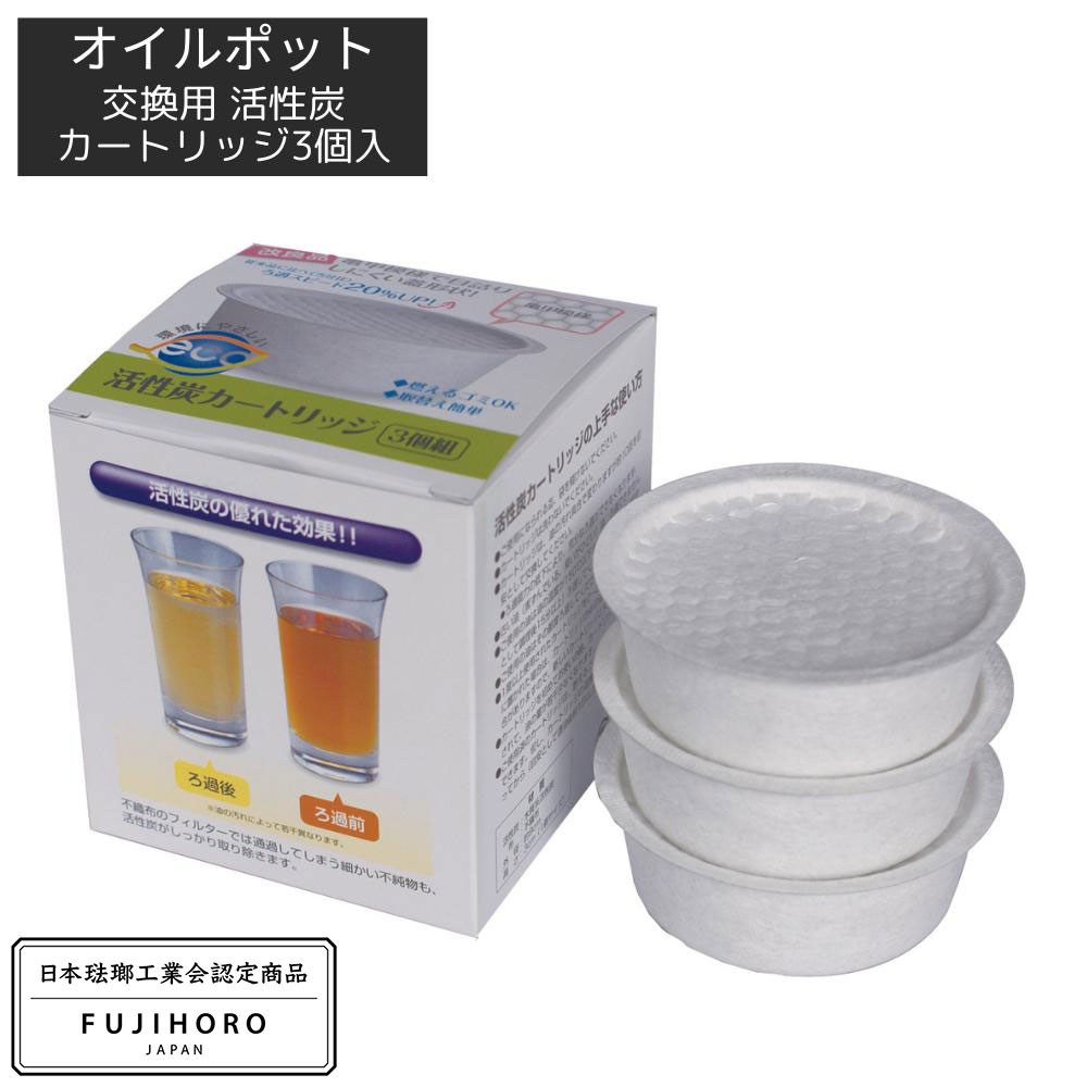 富士ホーロー オイルポット 活性炭カートリッジ 3個入り | 活性炭 油こし ろ過 フィルター フィルトプ..