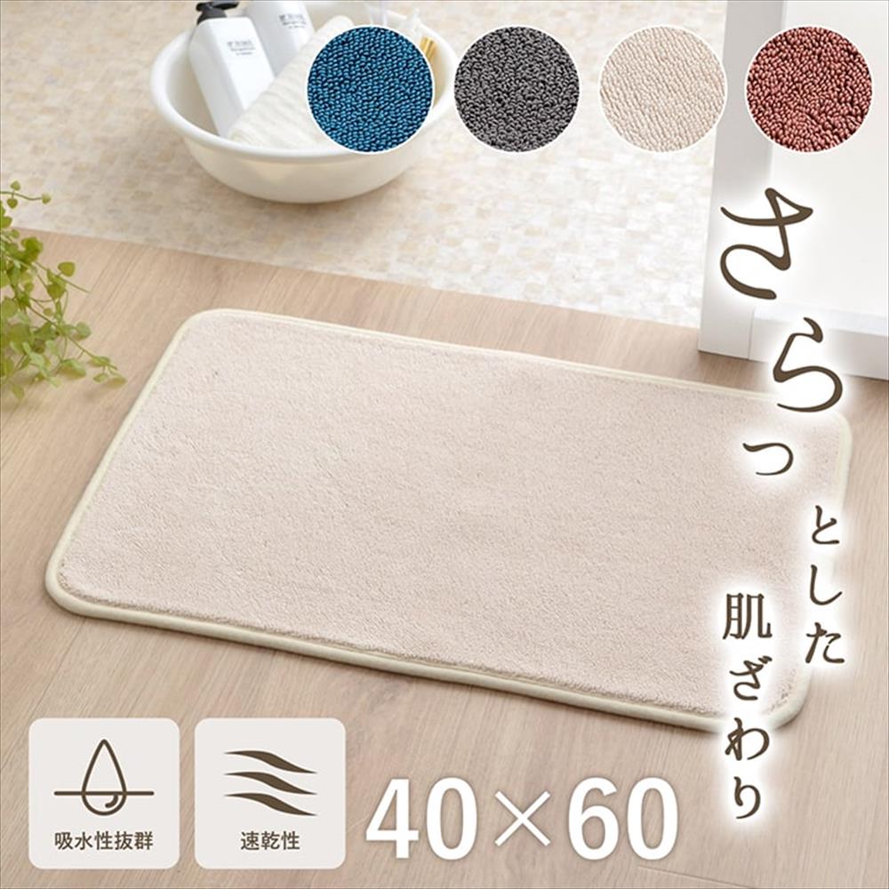 【メーカー直送品】足元さらっと バスマット 45×60cm 【ピンク・ブルー・アイボリー・グレー】｜バスマ..