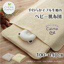【メーカー直送品】カルム ベビー肌掛布団 100×140cm 【アイボリー・グレー】|寝具 ベビー 子供 赤ちゃん 肌掛け布団 綿100% イブル 洗える ギフ...