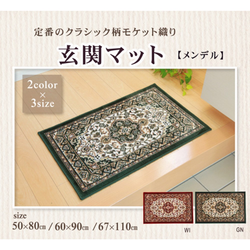 【メーカー直送品】室内用 玄関マット 約67×110cm | フロアマット あがり框 王朝柄 洗える 防滑加工 モケット織 入口 リビング ウォッシャブル 滑りにくい ウェルカム ラグ 玄関 ドア 長方形 げんかん まっと シンプル 北欧 西洋 華やか おしゃれ 上品 きれい 風水 かまち