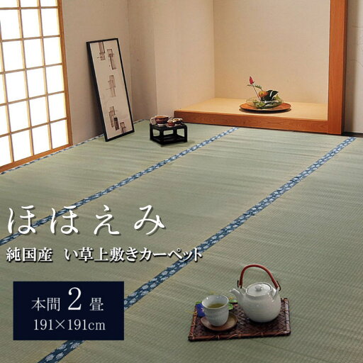 【メーカー直送品】純国産 い草 上敷き カーペット 双目織 『ほほえみ』 本間2畳 約191×191cm | 二畳 敷物 和室 洋室 茶室 リビング 床の間 持ち運び 軽量 便利 模様替え 汚れ防止 キズ防止 両面使用可能 コンパクト 収納 涼しい 夏 丈夫 厚め 日本製 おしゃれ ラグ 【メーカー直送品】純国産 い草 上敷き カーペット 双目織 『ほほえみ』 本間2畳 約191×191cm | 二畳 敷物 和室 洋室 茶室 リビング 床の間 持ち運び 軽量 便利 模様替え 汚れ防止 キズ防止 両面使用可能 コンパクト 収納 涼しい 夏 丈夫 厚め 日本製 おしゃれ ラグ