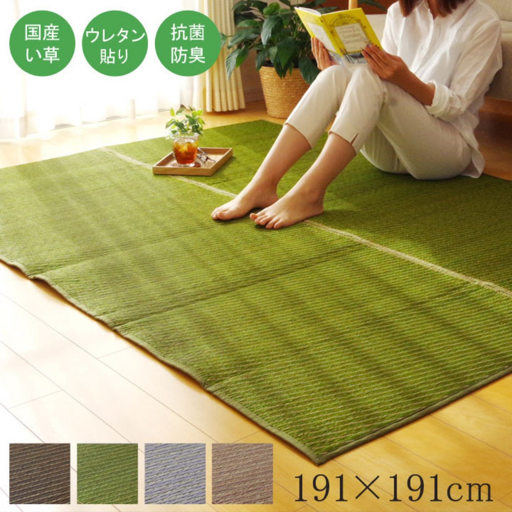 【メーカー直送品】い草 ラグマット 絨毯 約191×191cm | 日本製 抗菌 防臭 調湿 消臭 防滑機能 ウレタ..