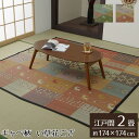 ▼すぐ使えるクーポンをGET！▼ 【サイズ】 約174×174cm 江戸間2畳 【材質】 素材=い草100% ※袋3重織　ヘリ=ポリエステル 【商品特徴】 ギャベ柄で明るいデザインに仕上げたい草花ござカーペットです。 和室・洋室どちらにも合わせやすいデザインに仕上げました。和室には裏張り無しの商品、洋室には裏張り有りの商品がお勧めです。天然素材のい草には、お部屋の空気をきれいにする空気清浄効果、お部屋の湿度を調整する調湿効果、汗臭、加齢臭、ペット臭などの嫌な臭いを消臭する消臭効果など優れた機能性があります。　青森県のヒバの木から抽出した「ヒバエッセンス」をメーカー独自の技術で生地表面に加工しました。ヒバエッセンスにはヒノキチオールという、天然物質としては極めて抗菌性の高い成分が含まれています。（無加工品に比べ、抗菌防臭効果があります。） 【洗濯】 洗濯不可 【原産国】 中国製 【関連商品はこちら】 い草 ラグマット 絨毯 江戸間2畳 約174×174cm い草 ラグマット 絨毯 江戸間3畳 約174×261cm い草 ラグマット 絨毯 江戸間4.5畳 約261×261cm い草 ラグマット 絨毯 江戸間6畳 約261×352cm い草 ラグマット 絨毯 江戸間2畳 約174×174cmい草 ラグマット 絨毯 江戸間3畳 約174×261cmい草 ラグマット 絨毯 江戸間4.5畳 約261×261cmい草 ラグマット 絨毯 江戸間4.5畳 約261×352cm 他の選択肢も見てみる -kinds- い草ラグ --&nbsp;&nbsp;関連するカテゴリ&nbsp;&nbsp;-- マット・ラグ・カーペット --&nbsp;&nbsp;関連するカテゴリ&nbsp;&nbsp;--