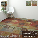 【メーカー直送品】い草 ラグマット 絨毯 江戸間4.5畳 約261×261cm | ギャッベ柄 裏ばり 抗菌 防臭 消臭 花ござ リビング プレゼント 調湿 フ...