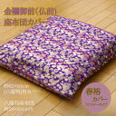 【メーカー直送品】人気金襴御前 仏前 座布団 カバー 62×64cm 八端判59×63cm用 | ファスナータイプ 日本製 『春祐 しゅんゆう カバー』金襴生地 国産 仏前座布団 御前座布団 クッションカバー 仏前 御前 法事 法要 仏壇 仏間 座布団 カバー かばー 国産 敷物 敷き物 調湿|詳細画像