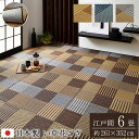 【メーカー直送品】い草 花ござ ラグマット 絨毯 江戸間6畳 約261×352cm | 抗菌 防臭 消臭 調湿 パッチワーク風 日本製 リビング 弾力性 耐久性 裏貼り加工 国産 イ草 フロアマット 敷物パッチワーク調 自然素材 不織布 空気浄化 湿度調節 夏 春 モダン 和風 DX京刺子(3)