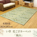 【メーカー直送品】い草 花ござ ラグマット 紅葉柄 本間8畳 約382×382cm | 調湿機能付き イ草 フロアマット 絨毯 ラグカーペット 敷物 紅葉柄 調湿 湿度調整 敷き物 居間 フローリング リビング ダイニング 子ども部屋 じゅうたん 汚れにくい ヘタりにくい 嵐山 たたみ(3)
