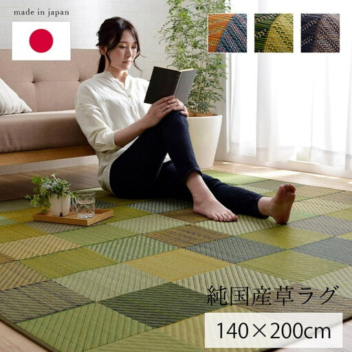 【メーカー直送品】い草 ラグマット 絨毯 約140×200cm | 日本製 抗菌 防臭 調湿 空気清浄効果 『DXカラフルブロック』 リビング フローリング 耐久性抜群 国産 イ草 フロアマット 不織布 耐久性 弾力性 丈夫 吸湿 敷物 敷き物 和室 洋室 かわいい 市松模様 長方形 春 夏 【メーカー直送品】い草 ラグマット 絨毯 約140×200cm | 日本製 抗菌 防臭 調湿 空気清浄効果 『DXカラフルブロック』 リビング フローリング 耐久性抜群 国産 イ草 フロアマット 不織布 耐久性 弾力性 丈夫 吸湿 敷物 敷き物 和室 洋室 かわいい 市松模様 長方形 春 夏