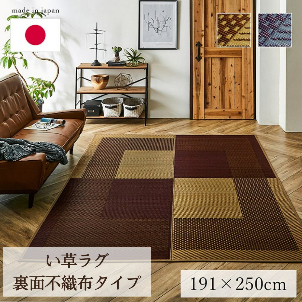 【メーカー直送品】夏用 い草 ラグマット 絨毯 約191×250cm | シンプル 長方形 日本製 抗菌 防臭 防滑 ..