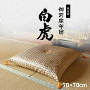【メーカー直送品】日本製 御前座布団 白虎 低反発御前座布団 約70×70cm | 低反発 金襴 盆 法事 仏前 豪華 クッション性 座ぶとん ざぶとん お彼岸 お盆 ご法要 来客用 慶弔用 抗菌 消臭 調湿 大きめ ボリューム感 疲れにくい ふっくら 格調高い 高級感 イケヒコ