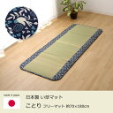 純国産 い草マット フリーマット ネイビー 約70×180cm | マットレス マット い草 イ草 抗菌 防臭 調湿 吸湿効果 空気浄化 敷き物 敷物 しきもの 昼寝マット 赤ちゃん お昼寝 ごろ寝 涼しい 夏 春 和室 洋室 リビング 子ども部屋 便利 簡単 シンプル ことり イケヒコ