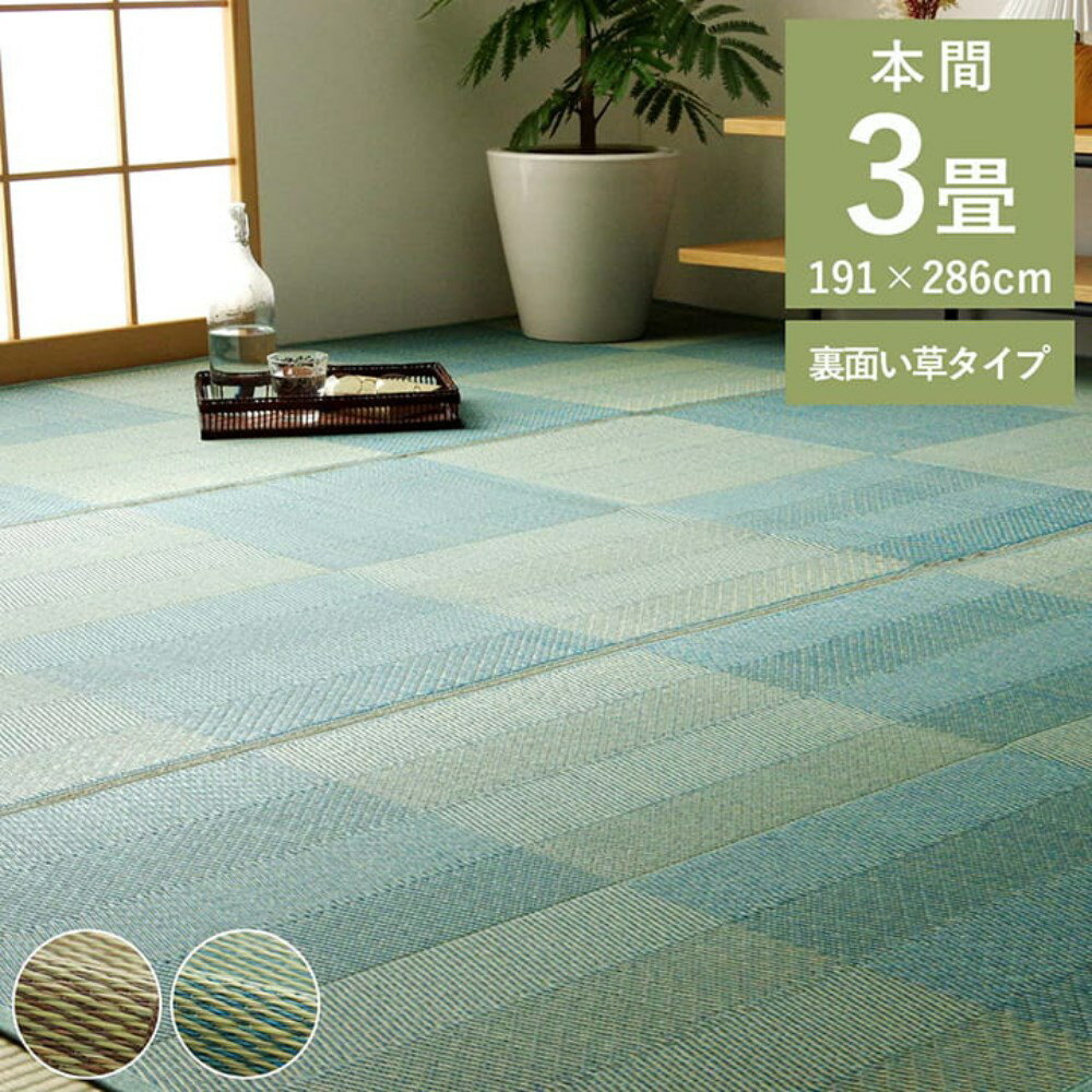【メーカー直送品】い草 ラグ 本間 上敷き 長方形 約3畳 約191×286cm | 花ござ カーペット 格子柄 ナチュラル シンプル 和室 抗菌防臭 消臭 お手入れ簡単 夏快適さらさら 調湿 湿度調整 防臭 消臭 抗菌 洋室 和室 フローリング リビング 敷物 カバー 夏 ルネ イケヒコ