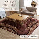 こたつ 掛敷布団 2点セット 正方形 【掛】約205×205cm【敷】約190×190cm | こたつ布団 コタツ ふとん 掛け 敷き エレガント 西洋風 花 ...