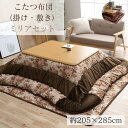 こたつ 掛敷布団 2点セット 長方形 大判 【掛】約205×285cm【敷】約190×260cm | こたつ布団 コタツ ふとん 掛け 敷き 大きめ エレガント...