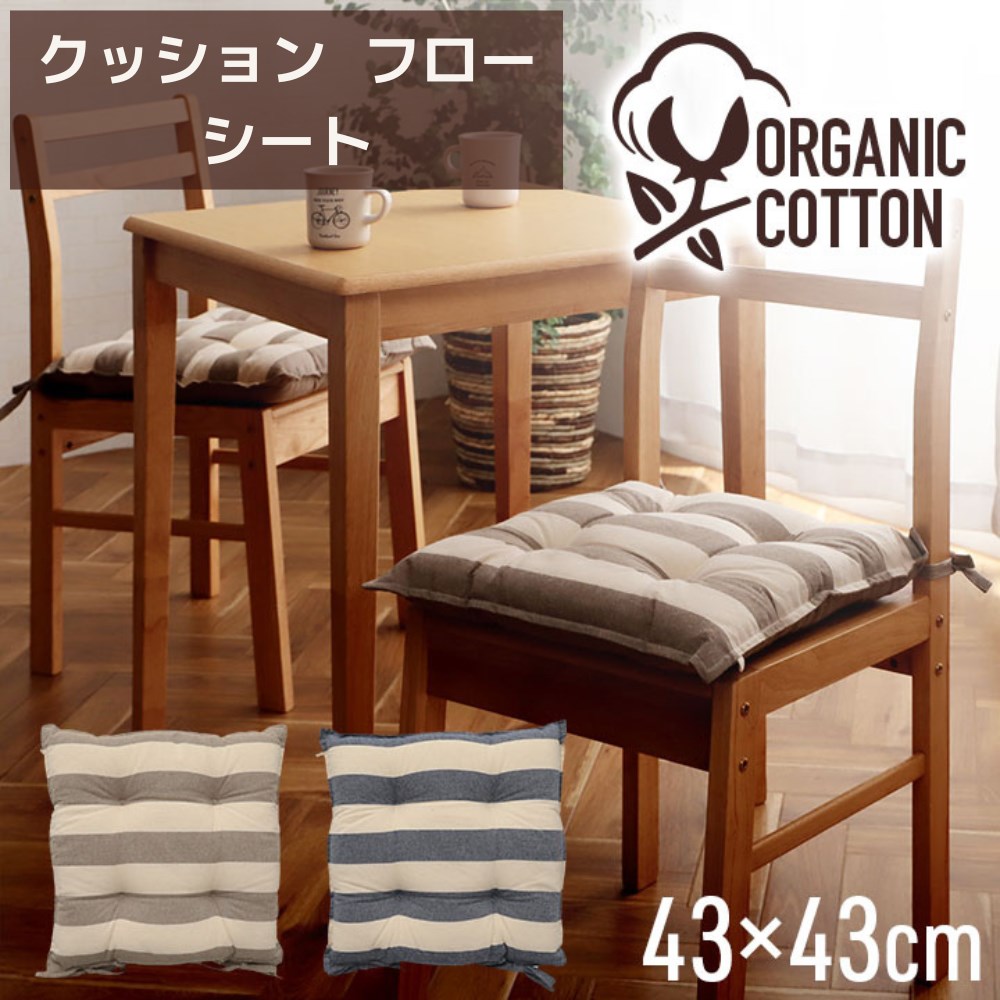 【メーカー直送品】クッション 座布団 シート 正方形 国内 約43×43cm | オーガニックコットン 安心 優..