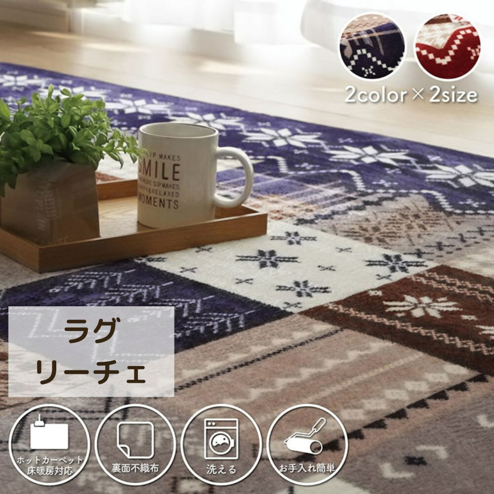 【メーカー直送品】ラグ ラグマット ラグカーペット 長方形 約3畳 約200×240cm | 洗濯可能 丸洗い カー..