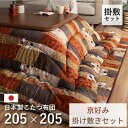 【メーカー直送品】掛敷セット こたつ布団 【掛:約205×205cm】【敷:約190×190cm】 | 正方形 掛布団 敷布団 かけ布団 しき布団 こたつ 厚掛...