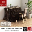 【メーカー直送品】こたつ「こたつ台約75×50cm 椅子1脚 掛け布団約203×186cm」3点セット | ハイタイプ ロータイプ テーブル 机 長方形 一人暮らし 便利 簡単 レトロ シンプル コンパクト こたつヒーター 在宅勤務 防寒 冷え対策 テレワーク 省エネ 暖房 バイデ イケヒコ