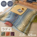 【メーカー直送品】こたつ布団 カバー 長方形 「 ラディ カバー 」 約215×325cm | こたつ 3色展開 こたつ布団カバー カバー ギャッベ柄 おしゃれ ギャべ コタツ 炬燵 ファスナー付き 洗える 薄い 軽い コンパクト収納 子供 赤ちゃん 洗濯 丸洗い 北欧 可愛い イケヒコ