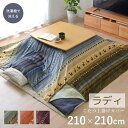 【メーカー直送品】こたつ布団 カバー 正方形 上掛け 「 ラディ 上掛け 」 約210×210cm | 3色展開 ギャベ柄 ギャッベ柄 こたつ コタツ 掛け布団 掛布団 カバー 部分暖房 省エネ 炬燵 コタツ上掛 可愛い 北欧 汚れ防止 子供 赤ちゃん 洗濯 洗える 丸洗い 清潔 イケヒコ