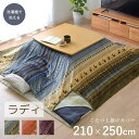 【メーカー直送品】こたつ布団 カバー 長方形 上掛け 「 ラディ 上掛け 」 約210×250cm | 3色展開 ギャベ柄 ギャッベ柄 こたつ コタツ 掛け布団 掛布団 カバー 部分暖房 省エネ 炬燵 コタツ上掛 可愛い 北欧 汚れ防止 子供 赤ちゃん 洗濯 洗える 丸洗い 清潔 イケヒコ