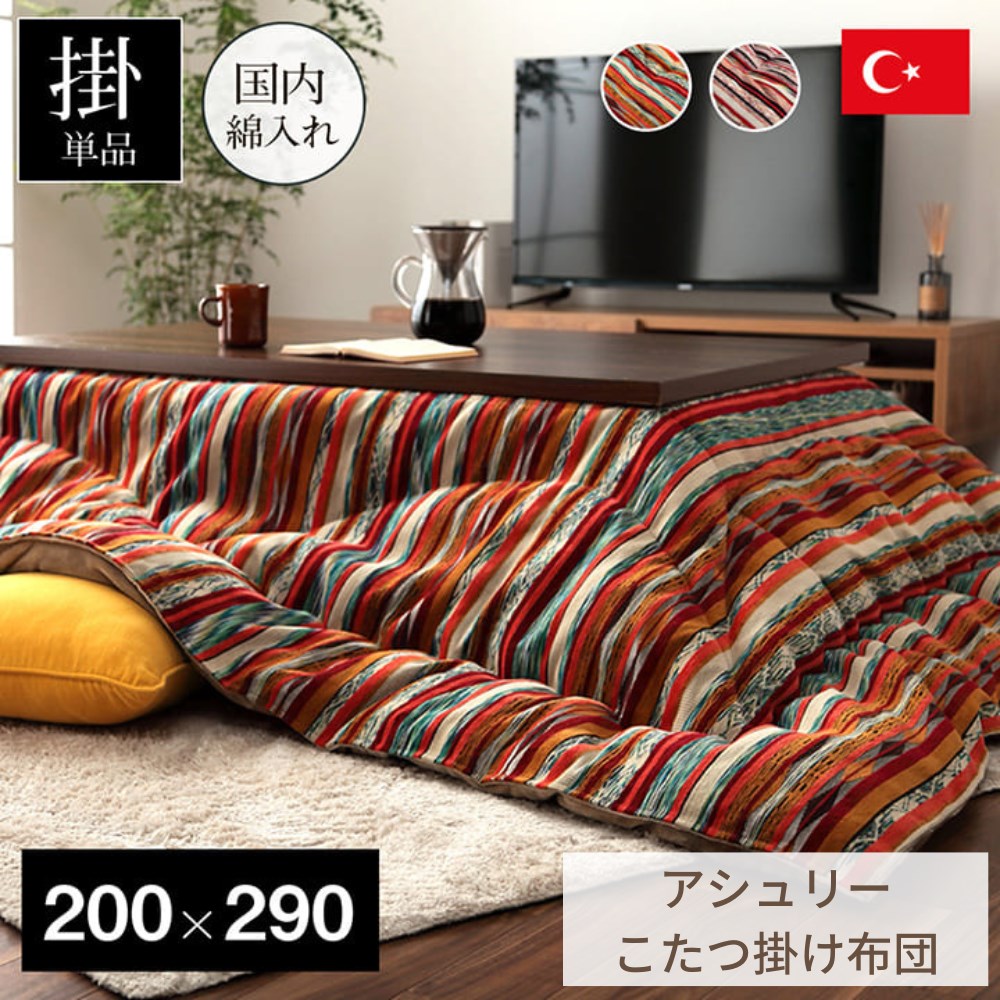 【メーカー直送品】こたつ布団 こたつ掛け布団 長方形 ストライプ調 「アシュリー」 約200×290cm | コタツ 炬燵 かけ布団 掛け布団 カラフル エスニック トルコ製 フランネル生地 ジャガード織り かわいい 日本製 国産 国内綿 ふっくら 厚め 弾力性 保温性 イケヒコ