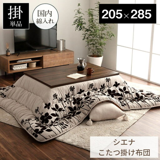 【メーカー直送品】こたつ布団 こたつ掛け布団 掛け単品 リーフ柄 長方形 約205×285cm | コタツ 炬燵 掛け布団 かけ布団 モダン 葉柄 シンプル ナチュラル 無地 フランネル キルト加工 日本製 国内綿 国内産 ふっくら 厚手 軽量 弾力性 保温性 ラウンド型 シエナ イケヒコ 【メーカー直送品】こたつ布団 こたつ掛け布団 掛け単品 リーフ柄 長方形 約205×285cm | コタツ 炬燵 掛け布団 かけ布団 モダン 葉柄 シンプル ナチュラル 無地 フランネル キルト加工 日本製 国内綿 国内産 ふっくら 厚手 軽量 弾力性 保温性 ラウンド型 シエナ イケヒコ