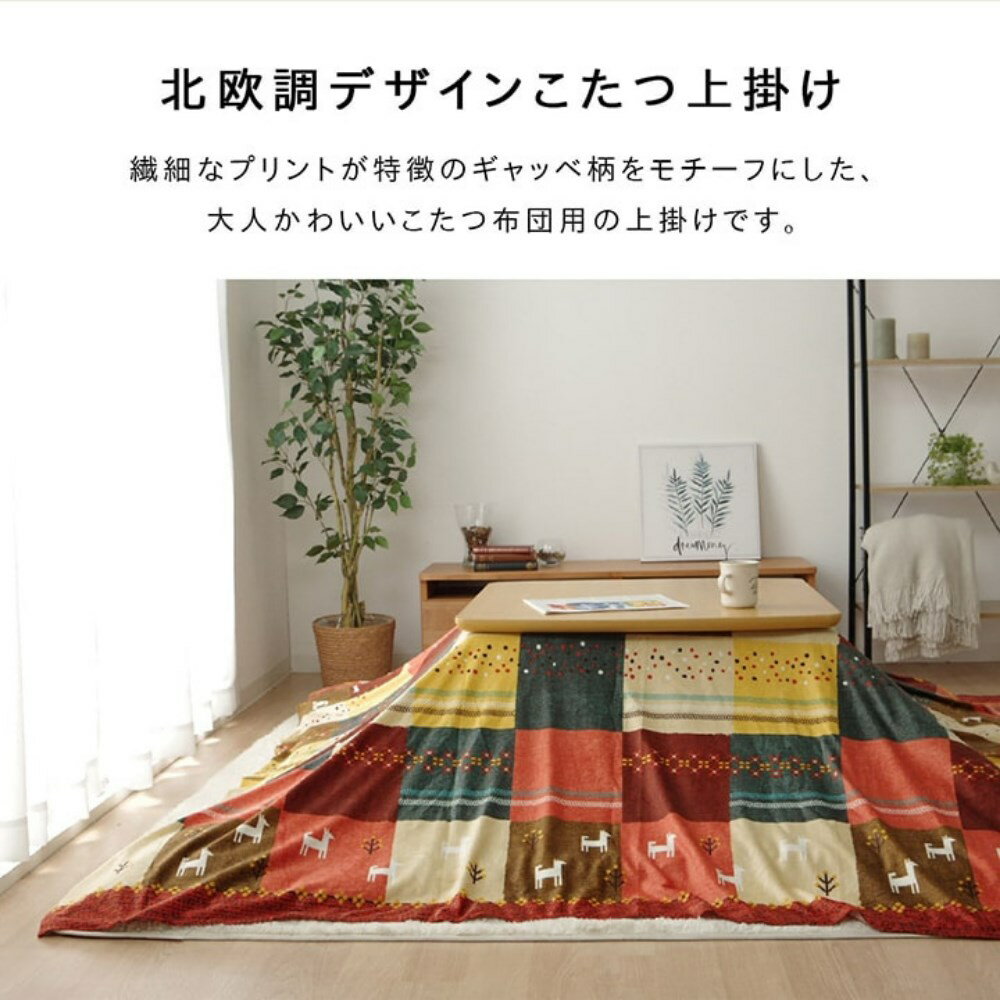 【メーカー直送品】こたつ布団 上掛け カバー 長方形 「 シンシア 上掛け 」 約210×250cm | こたつ布団カバー こたつ カバー 上掛け 1枚 おしゃれ ギャッベ柄 北欧 ノルディック かわいい シンプル コタツ 炬燵 洗濯可能 丸洗い 清潔 子供 赤ちゃん 汚れ防止 イケヒコ 2
