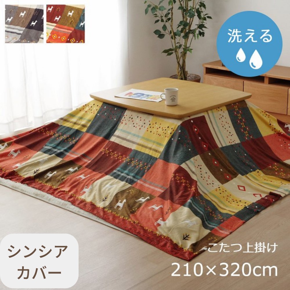 【メーカー直送品】こたつ布団 上掛け カバー 長方形 「 シンシア 上掛け 」 約210×320cm | こたつ布団カバー こたつ カバー 上掛け 1枚 おしゃれ ギャッベ柄 北欧 ノルディック かわいい シンプル コタツ 炬燵 洗濯可能 丸洗い 清潔 子供 赤ちゃん 汚れ防止 イケヒコ