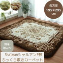 【メーカー直送品】ラグマット こたつ敷布団 厚手 長方形 約195×295cm | ラグ こたつ 敷布団 敷物 敷きもの コタツ布団 炬燵 カーペット 無地 シンプル 日本製 固綿40mm使用 弾力性抜群 ふっくら 極厚敷布団 リビング ダイニング 子供部屋 シャルマン F敷 イケヒコ