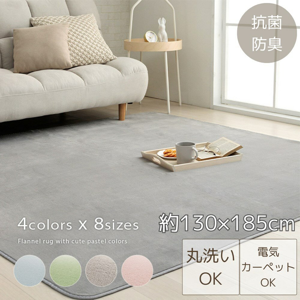 【メーカー直送品】ラグ カーペット ピオニー2 1.5畳 約130×185cm | 絨毯 洗える 抗菌 防臭 薄手 電気カーペット対応 床暖房対応 無地 ペールカラー パステルカラー かわいい シンプル 北欧 シャビー滑り止め付 洗濯OK フランネル ナチュラル 韓国 インテリア イケヒコ