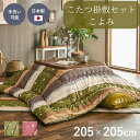 【メーカー直送品】こたつ布団 掛敷セット 正方形 セット 和柄 約 205×205cm | こたつ 布団 コタツ 掛け布団 敷布団 こたつ掛け布団 敷き 掛け 炬燵布団 洗濯可能 清潔 きれい おしゃれ ふっくら あったか 厚掛け 厚手 キルティング加工 省エネ エコ こよみ イケヒコの商品画像