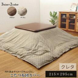 【メーカー直送品】こたつ布団カバー カバー単品 上掛けのみ 長方形 約215×295cm | こたつ カバー コタツ 炬燵 上掛け 洗濯可能 きれい 衛生的 汚れ防止 子供 赤ちゃん リビング ダイニング 和室 洋室 子供部屋 格子柄 ファスナー付 シンプル 省エネ エコ クレタ イケヒコ