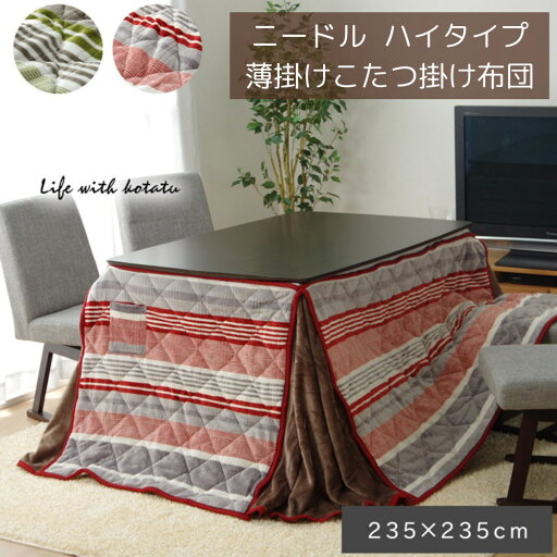 【メーカー直送品】こたつ布団 正方形 ハイタイプ用 カジュアル 約235×235cm | ハイタイプ こたつ 掛け布団 かけ布団 布団 コタツ 炬燵 掛け物 省スペース かわいい おしゃれ ストライプ柄 シンプル ポケット付 ボア付 洗濯可 丸洗い 高足用 省エネ エコ ニードル イケヒコ 【メーカー直送品】こたつ布団 正方形 ハイタイプ用 カジュアル 約235×235cm | ハイタイプ こたつ 掛け布団 かけ布団 布団 コタツ 炬燵 掛け物 省スペース かわいい おしゃれ ストライプ柄 シンプル ポケット付 ボア付 洗濯可 丸洗い 高足用 省エネ エコ ニードル イケヒコ