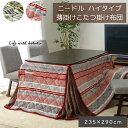 【メーカー直送品】こたつ布団 長方形 ハイタイプ用 カジュアル 約235×290cm | ハイタイプ こたつ 掛け布団 かけ布団 布団 コタツ 炬燵 掛け物 省スペース かわいい おしゃれ ストライプ柄 シンプル ポケット付 ボア付 洗濯可 丸洗い 高足用 省エネ エコ ニードル イケヒコ