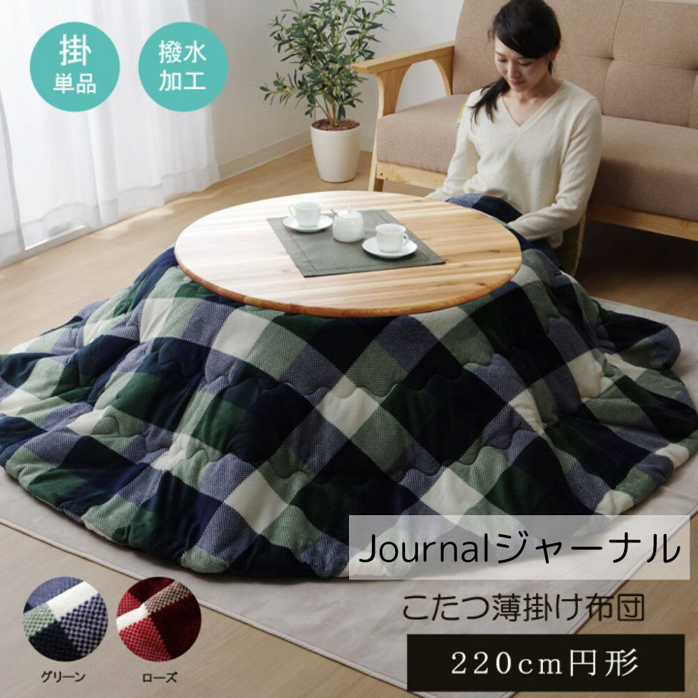 【メーカー直送品】こたつ布団 薄掛 掛布団 丸形 撥水 約220cm丸 | 丸型 こたつ ふとん 掛け布団 かけ布団 布団 コタツ 炬燵 掛け コンパクト チェック かわいい おしゃれ シンプル カジュアル フランネル 洗濯可 丸洗い 清潔 ふっくら 省エネ エコ ジャーナル イケヒコ