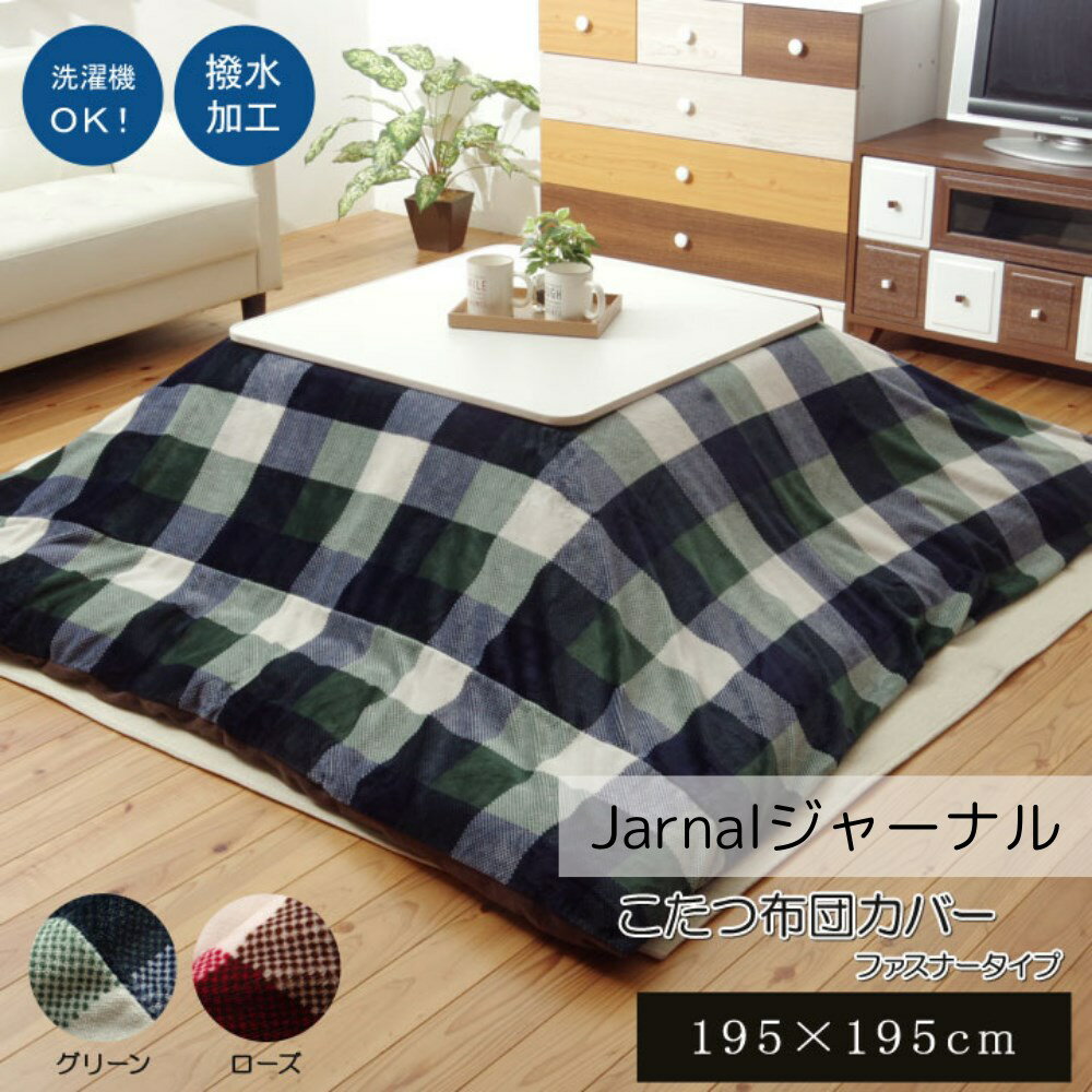 【メーカー直送品】こたつ布団カバー ファスナー式 正方形 撥水 約195×195cm | こたつ ふとん 掛けカバー かけカバー 布団 コタツ 炬燵 カバー 撥水加工 汚れ防止 コンパクト チェック かわいい おしゃれ シンプル 洗濯可 丸洗い 清潔 省エネ エコ ジャーナル イケヒコ