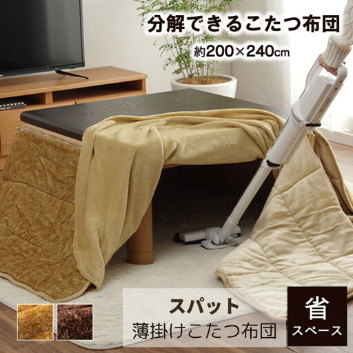 【メーカー直送品】省スペース 長方形 こたつ布団 中掛け布団 洗い替え用布団 約200×240cm 3点セット「こたつ台70~80×105~120cm」用 | こたつ ふとん かけ布団 布団 こたつ掛け布団 掛け布団 コタツ 炬燵 掛け ファスナータイプ 時短 簡単 洗濯可能 抗菌 スパット イケヒコ 【メーカー直送品】省スペース 長方形 こたつ布団 中掛け布団 洗い替え用布団 約200×240cm 3点セット「こたつ台70~80×105~120cm」用 | こたつ ふとん かけ布団 布団 こたつ掛け布団 掛け布団 コタツ 炬燵 掛け ファスナータイプ 時短 簡単 洗濯可能 抗菌 スパット イケヒコ