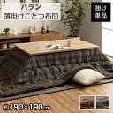 【メーカー直送品】こたつ布団 正方形 チェック柄 掛け布団 薄掛け 約190×190cm | こたつ ふとん かけ布団 布団 こたつ掛け布団 掛けふとん コタツ...