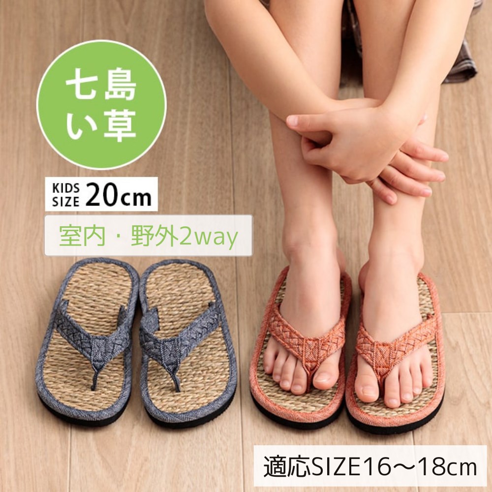 ▼すぐ使えるクーポンをGET！▼ 【サイズ】 約20cm (適応サイズ16〜18cm) 【材質】 表地=七島い草 底部分=EVA・ラバー 【洗濯】 洗濯不可 【特徴】 ■ 大人気の七島い草の草履にキッズサイズが登場！ ■ 表面は湿気に強く丈夫なベトナム産の七島イ草を使っており、耐久性があります。 ■ ざっくり編みで凸凹があり、足裏にほどよい刺激を感じます。 ■ 足裏が草履にくっつかず、サラッとした履き心地です。 ■ 裏面はEVAでしっかりとした靴底です。室内でも室外でもお使いいただけます。 ■ 一つ一つ丁寧に編み込んでいるので、しっかりしていて丈夫です。 ■ 収納に便利な箱付き。 【原産国】 ベトナム 他の選択肢も見てみる -kinds- その他スリッパ関連 --&nbsp;&nbsp;関連するカテゴリ&nbsp;&nbsp;-- スリッパ --&nbsp;&nbsp;関連するカテゴリ&nbsp;&nbsp;--関連商品 -夏にピッタリ、い草のぞうり！- 【メーカー直送品】 草履 子供 ぞうり 七島 い草 20c… スリッパ 七島い草 履き物 サイズM 22.5〜24cm | 男 … スリッパ 七島い草 履き物 サイズM 22.5〜24cm | 男 … 草履 七島い草 ぞうり サイズL 24.5〜26cm | 紳士用 … 草履 七島い草 ぞうり サイズM 22.5〜24cm | 男性 女…