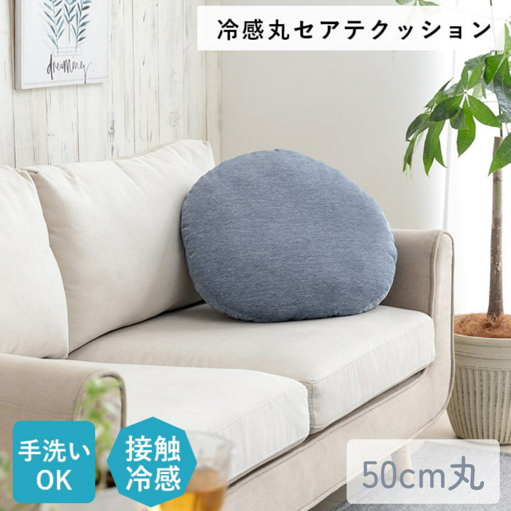 【メーカー直送品】 クッション 丸 背当て 冷感 円型 約50cm丸 | 背当てクッション 座布団 枕 ソファー ふっくら リビング 接触冷感 ひんやり 夏 快適 手洗い可能 清潔 無地 シンプル カジュアル メッシュ フロスト 丸セアテ イケヒコ