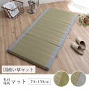 【メーカー直送品】 寝具 敷布団 い草 日本製 約70×150cm | 敷き布団 マット マットレス お昼寝マット イ草 国産 吸汗 調湿 消臭 お手入れ簡単 ボリューム 丈夫 涼しい さらさら くつろぎ リビング フローリング 母の日 父の日 プレゼント ギフト すずか イケヒコ(3)
