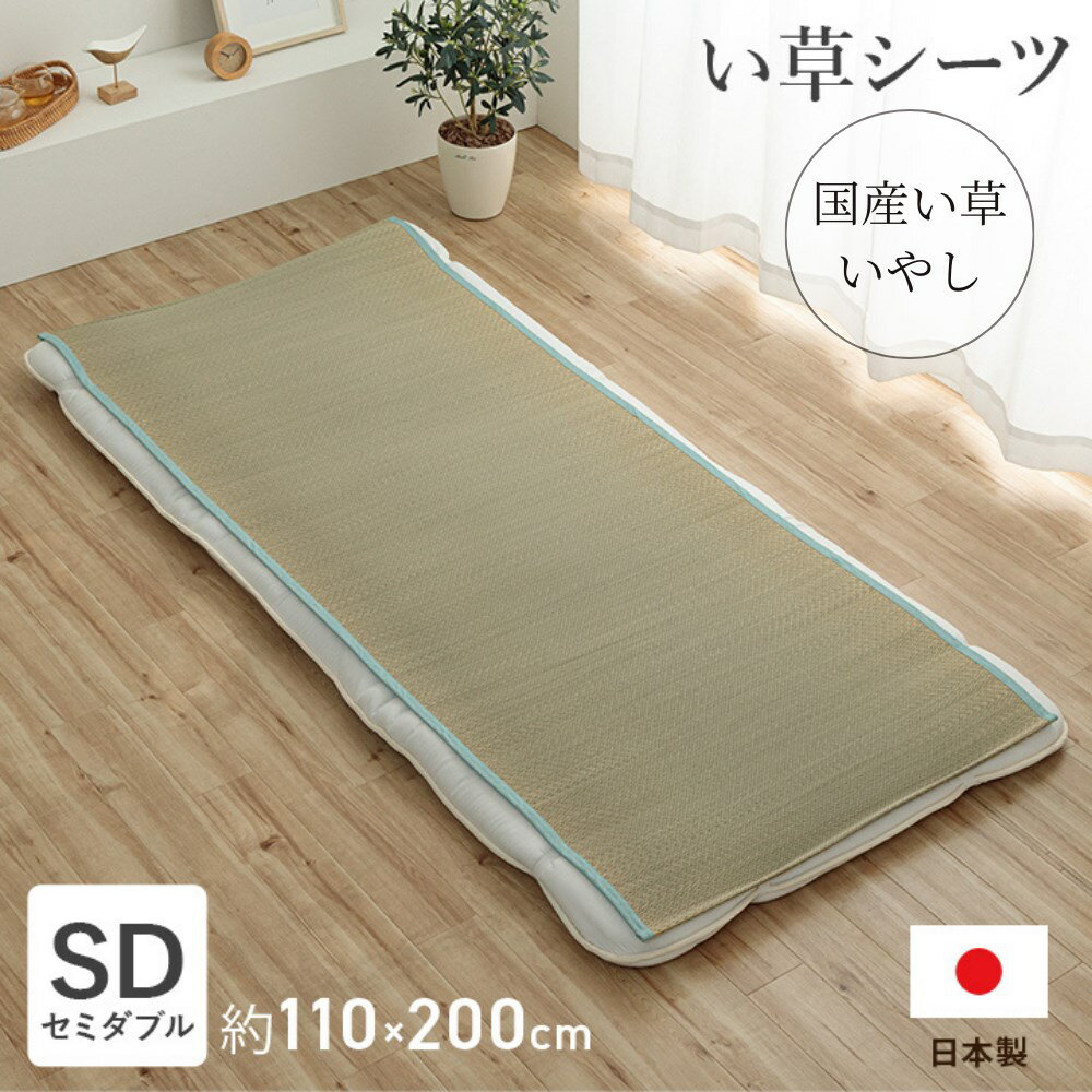 【メーカー直送品】 い草 シーツ 敷きパッド ダブル ゴムバンド付 約130×200cm | 寝具 敷きカバー 敷布団 お昼寝 イ草 国産 吸汗 調湿 消臭 お手入れ簡単 四隅バンド付 涼しい さらさら 蒸れにくい コンパクト 収納便利 保育園 リビング プレゼント いやし イケヒコ