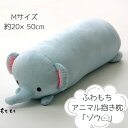 【メーカー直送品】抱きまくら 枕 動物 象 約20×57cm | まくら クッション ふわふわ やわらかい もちもち 丸型 長方形 「ふわもち アニマル 抱き枕 ぞう」 腰当て 足まくら 軽量 かわいい 癒やし リビング 子供 キッズ プレゼント ギフト イケヒコ