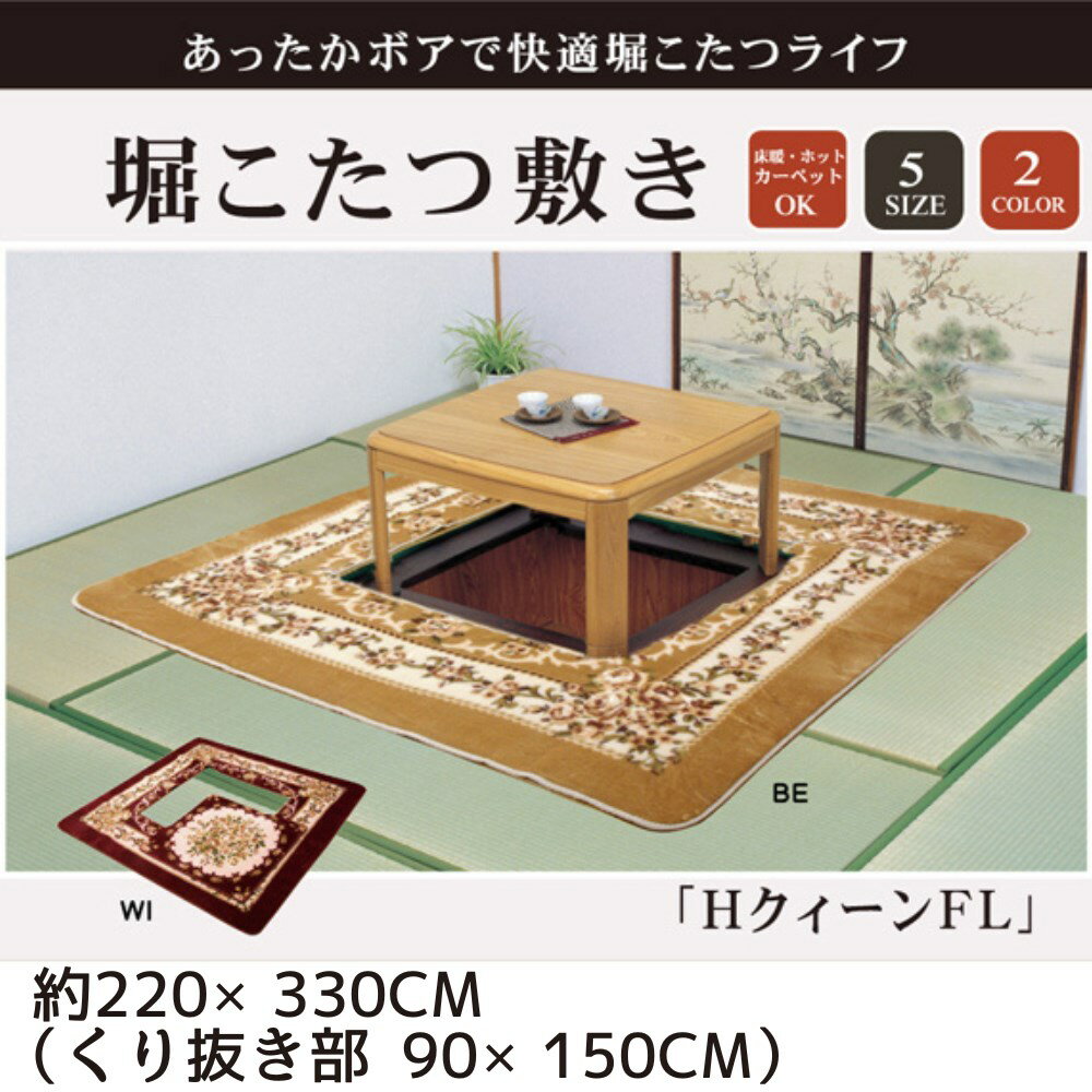 【メーカー直送品】掘りごたつ用 ホットカーペット対応 ラグ 約220×330cm(くり抜き部90×150cm) | 床暖房対応 中抜き…