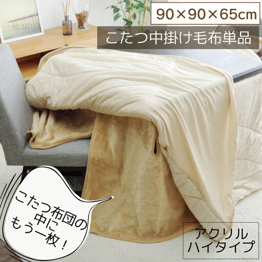 【メーカー直送品】毛布 こたつ中掛け ハイタイプ 単品 約90×90×65cm 適応こたつ台サイズ90×90cm | ボックスタイプ 中掛け布団 テーブル用 掛け布団 両面 起毛 アクリル 耐久性 洗濯可能 洗濯OK 清潔 コード通す穴付 暖か エコ シンプル ハイタイプ中掛 BOX イケヒコ 【メーカー直送品】毛布 こたつ中掛け ハイタイプ 単品 約90×90×65cm 適応こたつ台サイズ90×90cm | ボックスタイプ 中掛け布団 テーブル用 掛け布団 両面 起毛 アクリル 耐久性 洗濯可能 洗濯OK 清潔 コード通す穴付 暖か エコ シンプル ハイタイプ中掛 BOX イケヒコ