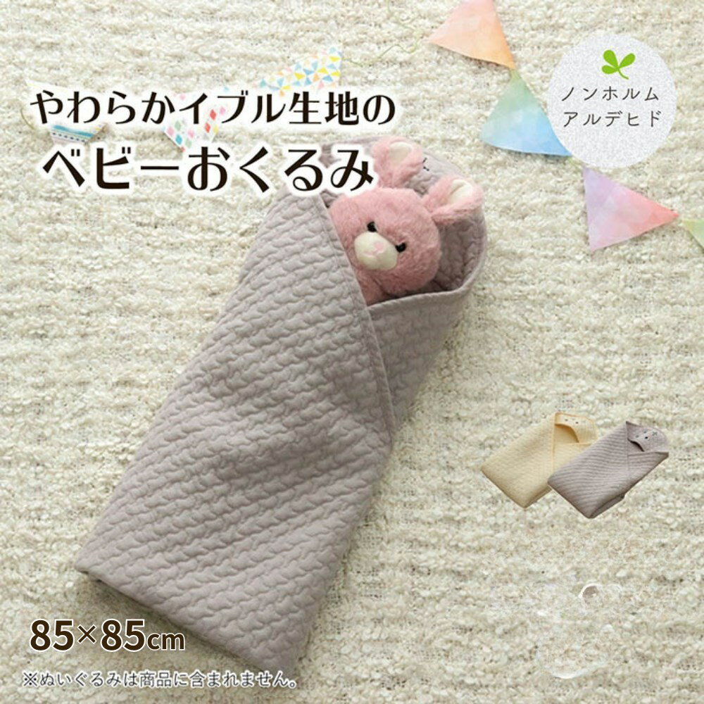 【メーカー直送品】おくるみ 赤ちゃん ベビー 綿 100％ 約85×85cm | ベビー用品 敷きもの おむつ交換 敷物 肌布団 かけ布団 ノンホルムアルデヒド 安心 安全 洗濯可能 出産祝い 結婚祝い ギフト プレゼント お祝い シンプル かわいい カルム イケヒコ