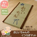 【メーカー直送品】い草マット お昼寝マット おじいちゃん 約70×150cm | マットレス ごろ寝マット イ草 お昼寝 大人 敬老の日 ギフト 自然素材 ふっ...