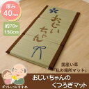 【メーカー直送品】い草マット お昼寝マット おじいちゃん 約70×150cm | マットレス ごろ寝マット イ草 お昼寝 大人 敬老の日 ギフト 自然素材 ふっくら 厚手 プレゼント 快眠グッツ 調湿 消臭 空気浄化 実用的 リビング 寝室 私の場所 勤労感謝 イケヒコ