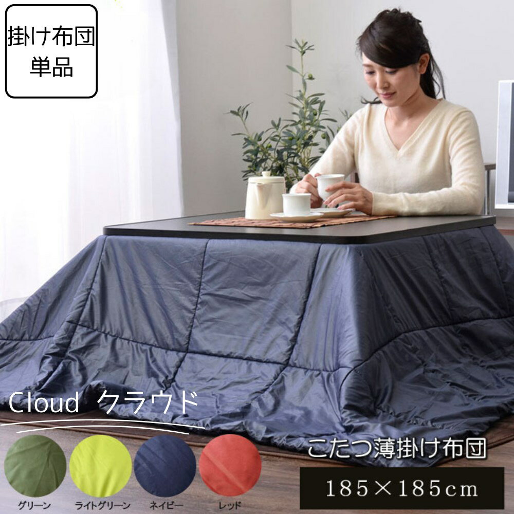 【メーカー直送品】こたつ布団 掛け布団 正方形 洗える 単品 約185×185cm | かけ布団 掛布団 掛け コタ..